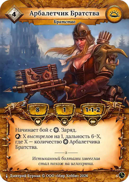 Арбалетчик Братства